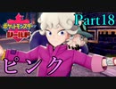 【皆待ってた！】ポケットモンスター・シールド【実況プレイ】Part18