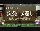 【ゆっくり解説】突発コメ返し