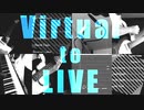 【アレンジ】Virtual to LIVE【弾いてみた&歌ってみた】