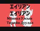 【エイリアンエイリアン】にモンゴル国歌混ぜてみた