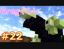 【ゆっくり実況】 Gregぐらし  #22 【Minecraft】