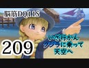 【実況】過ぎ去りし脳筋を求めて【DQ11S】　part209