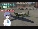 【CeVIO実況】つづみさんと分隊員とWarThunder　part.1【空ＡＢ】