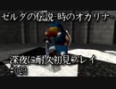 【ゼルダの伝説-時のオカリナ-】深夜に耐久初見プレイ#023