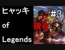 ヒャッキオブレジェンヅ #3 【League of Legends実況プレイ】