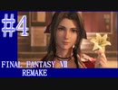 【FF7R】待ちに待ったリメイク！！全力で楽しむ☆パート4【実況】