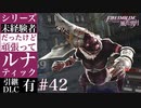 【FE風花雪月】未経験者だったけどルナティック【#42】