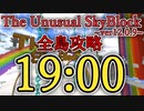 The Unusual Skyblock ver12.0.9 全島攻略RTA 19:00 【バグあり】