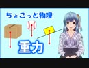ちょこっと物理【重力】