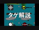 タゲ解説