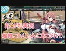 あこがれ実況【艦これ】～(菱餅海域)最終決戦にあこがれて～137日目