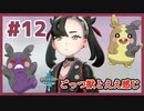 ごっつ獣とええ感じ【先輩後輩のポケットモンスターソード実況】#12