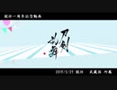 【MMD刀剣乱舞】就任一周年記念 ※再投稿【刀剣逆入手順】