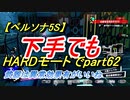 【ペルソナ5S】下手でもHARDモードでpart063