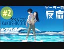 ピーターの反応 【かくしごと】 2話 Kakushigoto ep 2 アニメリアクション