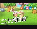 【２人実況】丸天と遊ぶ会【あつまれ どうぶつの森】二十六日目