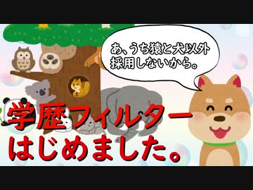 学歴フィルターはじめました。