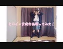 【アルマ】ヒロイン育成計画 踊ってみた