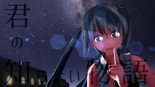 【MMD】めんぼう式初音ミクで『君の知らない物語』【めんぼう式まつり2020】