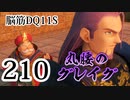 【実況】過ぎ去りし脳筋を求めて【DQ11S】　part210
