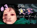 #3 刹那の選択が命を分ける『THE COMPLEX』を実況した