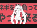 ミクが元ネタを背負ってやって来る