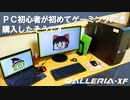 PC初心者が初めてゲーミングPCを購入したそうです【GALLERIA-XF】