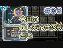 【実況】今日の超しあわせの杖占い【ＤＱＲ】 Part8