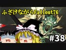【Fallout76】ふざけながらFallout#38