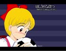 【MIDI】はじめての夏【WRD】