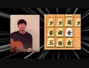 【将棋】あなに潜ろう【星野源/うちで踊ろう替え歌】