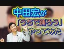 中田宏が「うちで踊ろう」をやってみると・・・