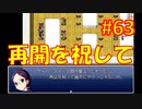 sakiquest３ #63：咲RPGを「咲-saki-」好きが全国編の話をしながらゆっくり実況（初見プレイ）