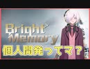 【Bright Memory】個人開発ってマ？482円の高クオリティFPSアクション