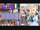 【VOICEROID劇場】司書そら5【v_flower編】