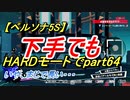【ペルソナ5S】下手でもHARDモードでpart064
