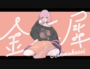 金木犀 歌ってみた_いより