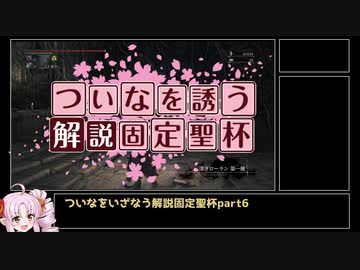 【Bloodborne解説】ついなをいざなう解説固定聖杯　part6　深きローラン編【VOICEROID実況】