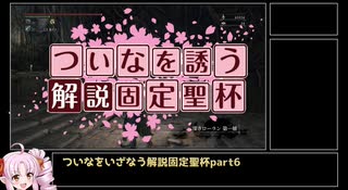 【Bloodborne解説】ついなをいざなう解説固定聖杯　part6　深きローラン編【VOICEROID実況】