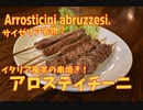 絶品おうちサイゼ出来る？イタリアの羊の串焼き！アロスティチーニ / Arrosticini abruzzesi.