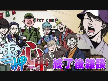 【我々式TRPG】雪岬心中 第8話「さらばロボロ(悪)!!ついでにアイツも!」