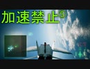 トリガー「今度はスロットルが壊れた」 Part5【エスコン7-Ace加速禁止プレイ】