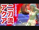 ［＃コンパス］アクアはまだまえる！ヴィオシーズン［ゆっくり実況］