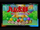 【ハム太郎4】ハムスター生活、始めたのだ【実況】part1