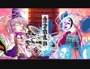 東方魂乱舞　1６話　第２回戦開幕！！　夢殿大祀廟での決闘　（会話パート）