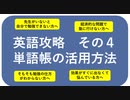 その４　英語攻略　単語帳の活用法