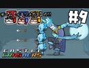 【チーム：イキリメガネの】CastleCrashers で暴れてみた!! 【#9 足元を見られるメガネ達】