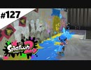 【実況】N-ZAP愛好家のガチマッチ　ウデマエX【Splatoon2】part127