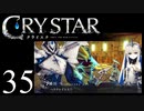 【実況】がっつり クライスタ part35