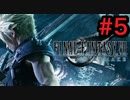 [実況]LAのFF童貞によるファイナルファンタジー7リメイク Part5